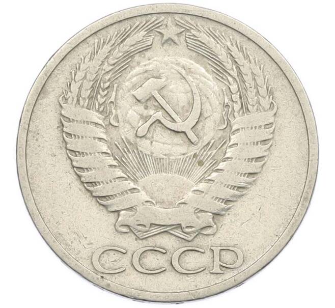 Монета 50 копеек 1966 года (Артикул: T11-47409) — Фото №2