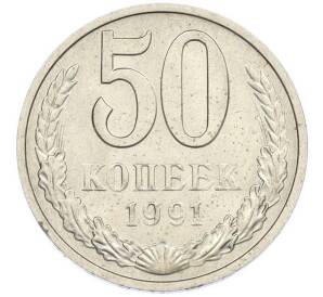50 копеек 1991 года М — Фото №1