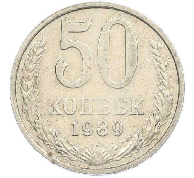 Монета 50 копеек 1989 года (Артикул: T11-47411) — Фото №1