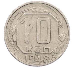 10 копеек 1948 года — Фото №1