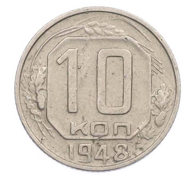 Монета 10 копеек 1948 года (Артикул: T11-47414) — Фото №1