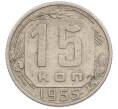 Монета 15 копеек 1955 года (Артикул: T11-47419) — Фото №1