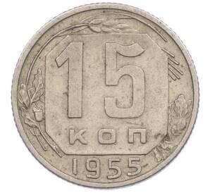 15 копеек 1955 года — Фото №1