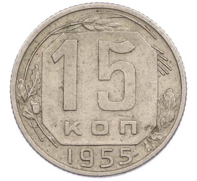 Монета 15 копеек 1955 года (Артикул: T11-47419) — Фото №1