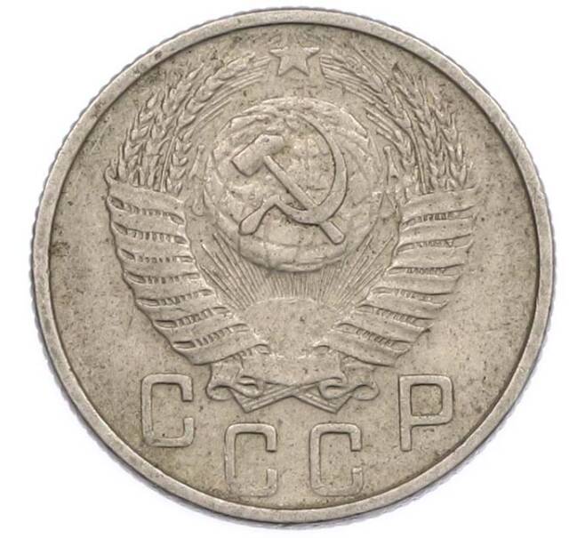 Монета 15 копеек 1955 года (Артикул: T11-47419) — Фото №2