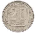 Монета 20 копеек 1957 года (Артикул: T11-47428) — Фото №1