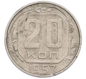 20 копеек 1957 года — Фото №1
