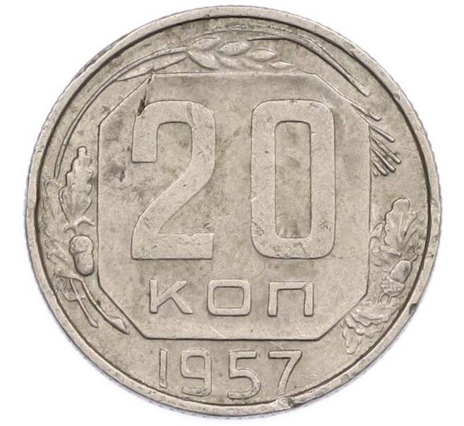 Монета 20 копеек 1957 года (Артикул: T11-47428) — Фото №1