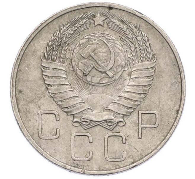 Монета 20 копеек 1957 года (Артикул: T11-47428) — Фото №2