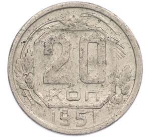 20 копеек 1951 года — Фото №1