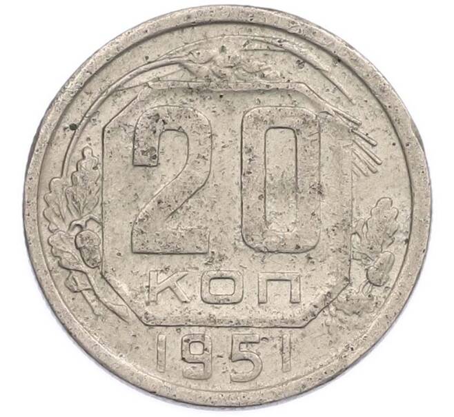 Монета 20 копеек 1951 года (Артикул: T11-47430) — Фото №1
