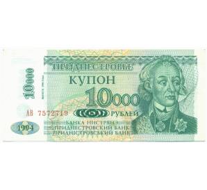 10000 рублей 1994 года Приднестровье (Выпуск 1998 года) — Фото №1