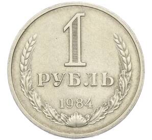 1 рубль 1984 года — Фото №1