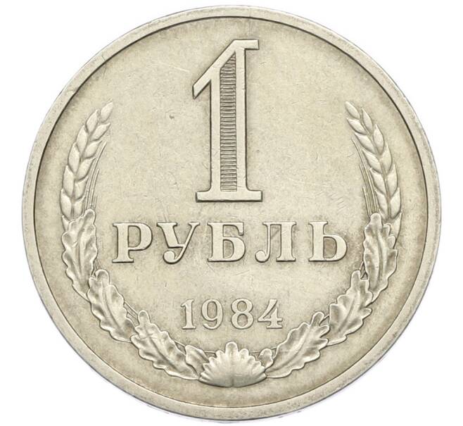 Монета 1 рубль 1984 года (Артикул: M1-67891) — Фото №1