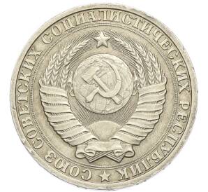 1 рубль 1984 года — Фото №2