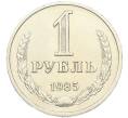 Монета 1 рубль 1985 года (Артикул: M1-67892) — Фото №1