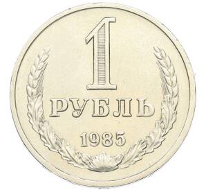 1 рубль 1985 года — Фото №1