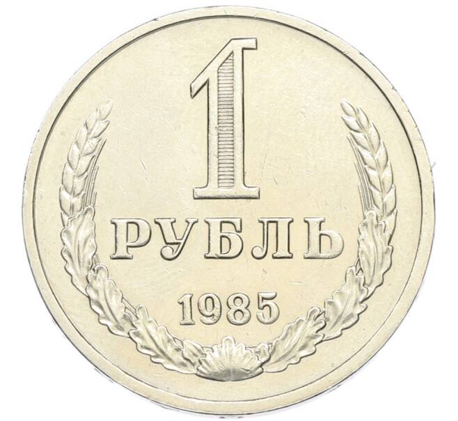 Монета 1 рубль 1985 года (Артикул: M1-67892) — Фото №1