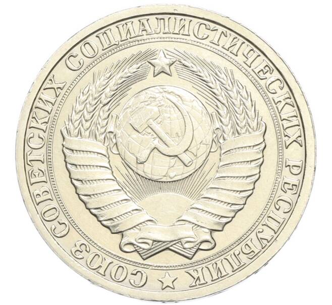 Монета 1 рубль 1985 года (Артикул: M1-67892) — Фото №2