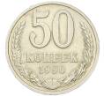 Монета 50 копеек 1990 года (Артикул: M1-67894) — Фото №1