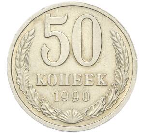 50 копеек 1990 года