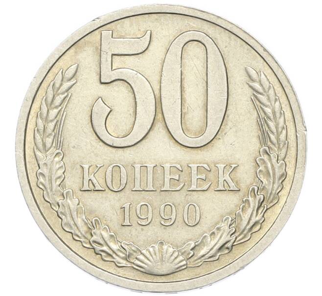 Монета 50 копеек 1990 года (Артикул: M1-67894) — Фото №1