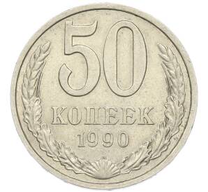 50 копеек 1990 года