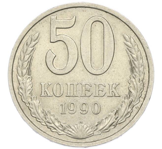 Монета 50 копеек 1990 года (Артикул: M1-67895) — Фото №1