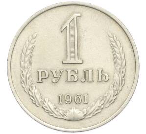 1 рубль 1961 года — Фото №1