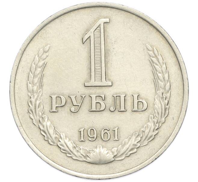 Монета 1 рубль 1961 года (Артикул: M1-67896) — Фото №1