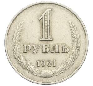 1 рубль 1961 года — Фото №1