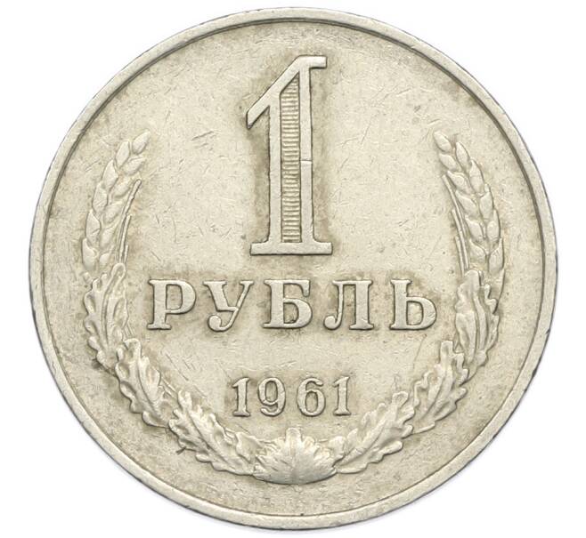 Монета 1 рубль 1961 года (Артикул: M1-67897) — Фото №1