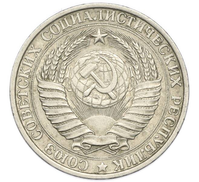 Монета 1 рубль 1961 года (Артикул: M1-67897) — Фото №2