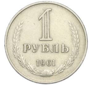 1 рубль 1961 года
