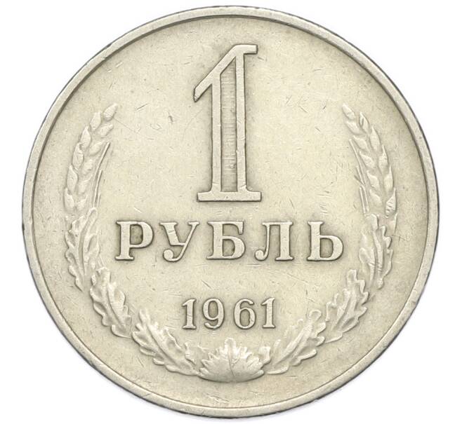 Монета 1 рубль 1961 года (Артикул: M1-67898) — Фото №1
