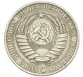 Монета 1 рубль 1961 года (Артикул: M1-67898) — Фото №2