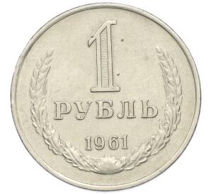 1 рубль 1961 года