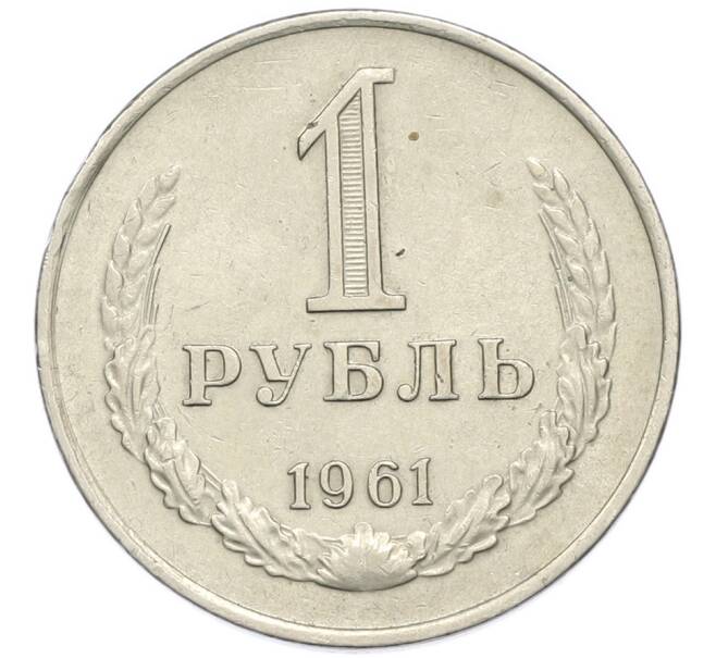 Монета 1 рубль 1961 года (Артикул: M1-67899) — Фото №1