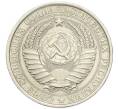 Монета 1 рубль 1961 года (Артикул: M1-67899) — Фото №2
