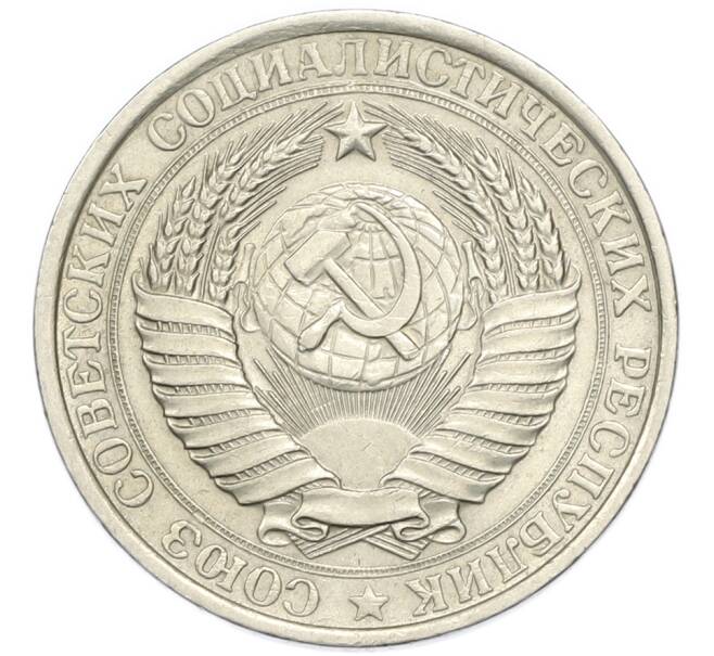 Монета 1 рубль 1961 года (Артикул: M1-67899) — Фото №2