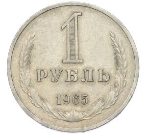 1 рубль 1965 года