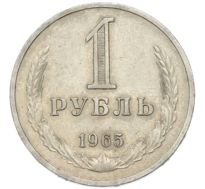 Монета 1 рубль 1965 года (Артикул: M1-67900) — Фото №1
