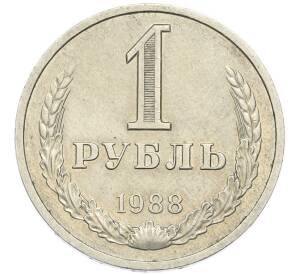 1 рубль 1988 года