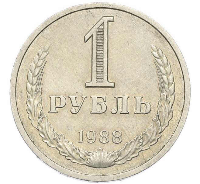 Монета 1 рубль 1988 года (Артикул: M1-67902) — Фото №1