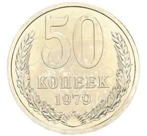 50 копеек 1979 года — Фото №1