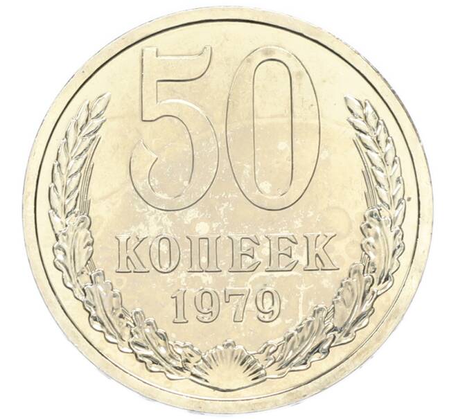 Монета 50 копеек 1979 года (Артикул: M1-67906) — Фото №1