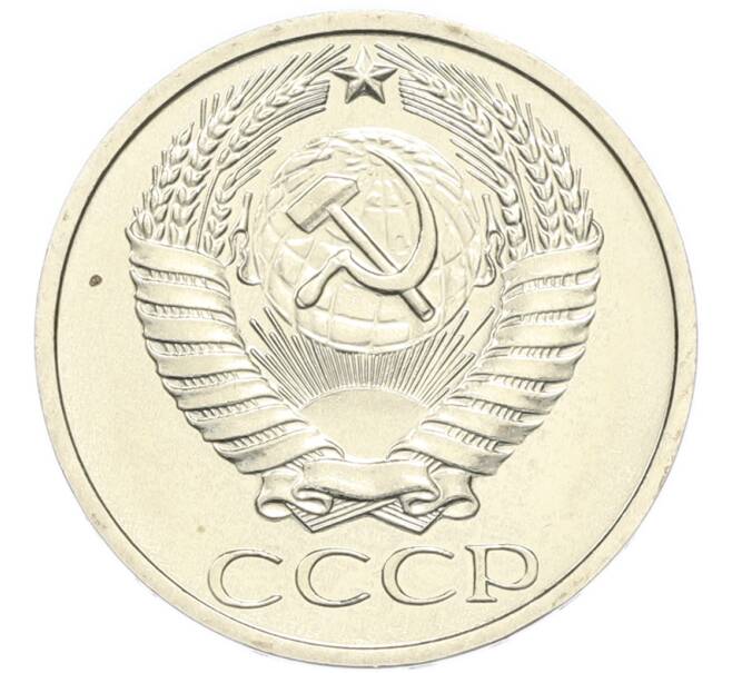 Монета 50 копеек 1979 года (Артикул: M1-67906) — Фото №2