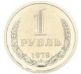 Монета 1 рубль 1979 года (Артикул: M1-67907) — Фото №1