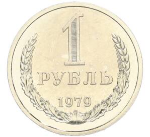 1 рубль 1979 года — Фото №1