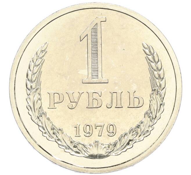 Монета 1 рубль 1979 года (Артикул: M1-67907) — Фото №1